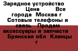 Зарядное устройство fly TA500 › Цена ­ 50 - Все города, Москва г. Сотовые телефоны и связь » Продам аксессуары и запчасти   . Брянская обл.,Клинцы г.